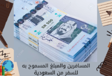 المسافرين والمبلغ المسموح به للسفر من السعودية