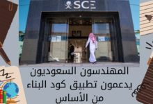 المهندسون السعوديون يدعمون تطبيق كود البناء من الأساس
