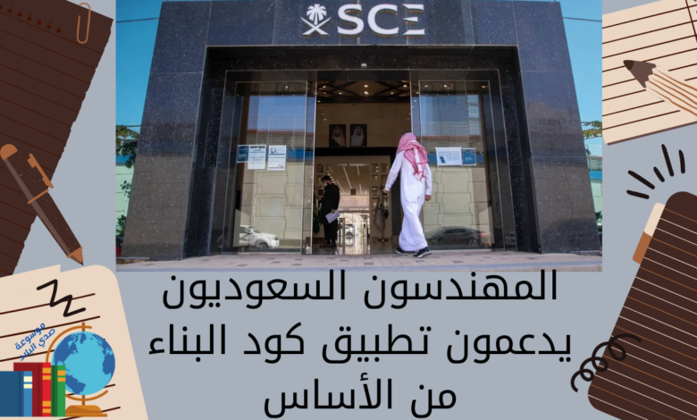المهندسون السعوديون يدعمون تطبيق كود البناء من الأساس