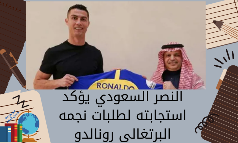 النصر السعودي يؤكد استجابته لطلبات نجمه البرتغالي رونالدو