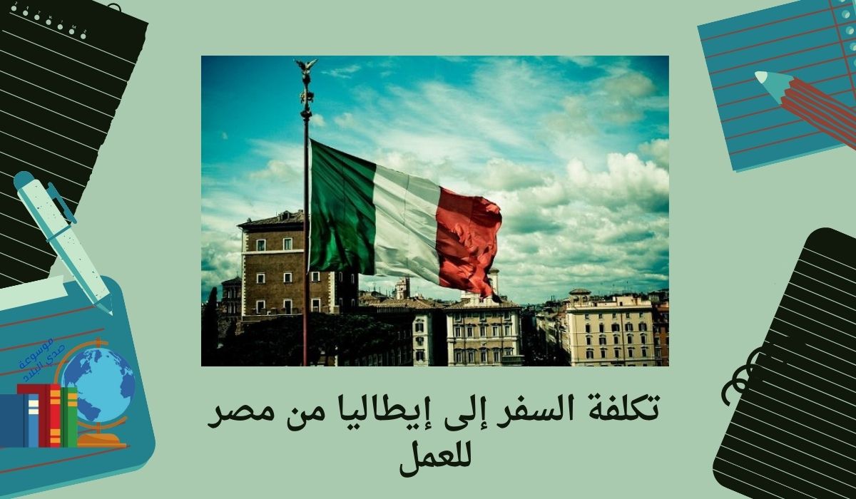 تكلفة السفر إلى إيطاليا من مصر للعمل