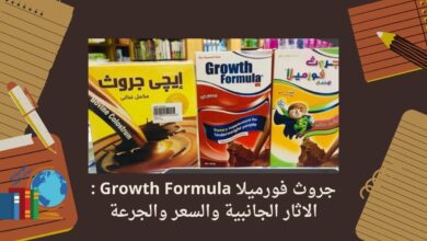 جروث فورميلا Growth Formula : الاثار الجانبية والسعر والجرعة