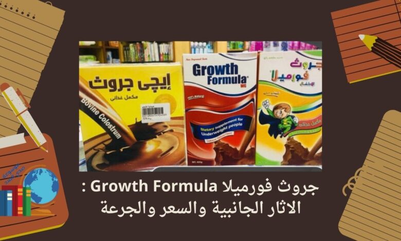 جروث فورميلا Growth Formula : الاثار الجانبية والسعر والجرعة