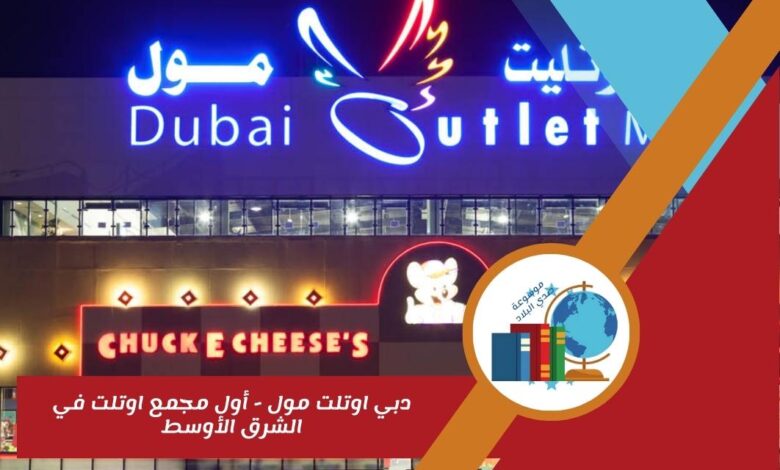 دبي اوتلت مول - أول مجمع اوتلت في الشرق الأوسط