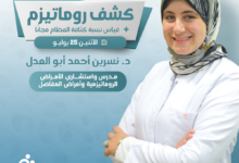 أفضل دكتور روماتويد بالإسكندرية دكتورة نسرين ابو العدل
