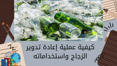 كيفية عملية إعادة تدوير الزجاج واستخداماته