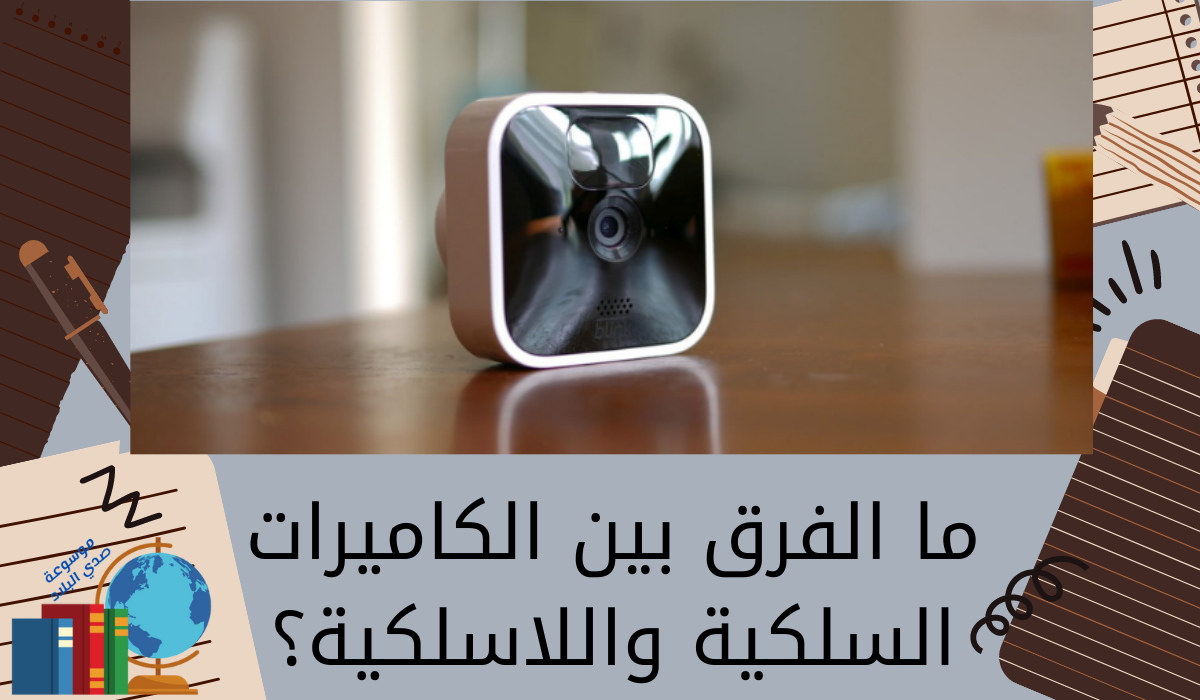 ما الفرق بين الكاميرات السلكية واللاسلكية؟