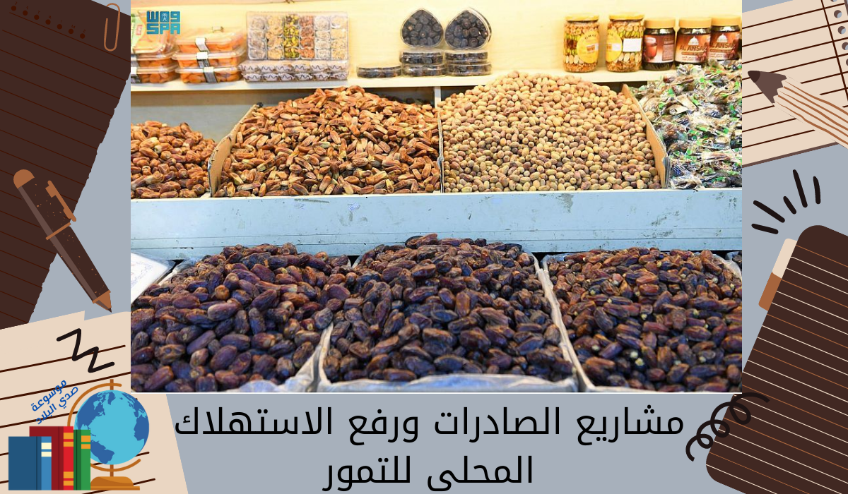 مشاريع الصادرات ورفع الاستهلاك المحلي للتمور
