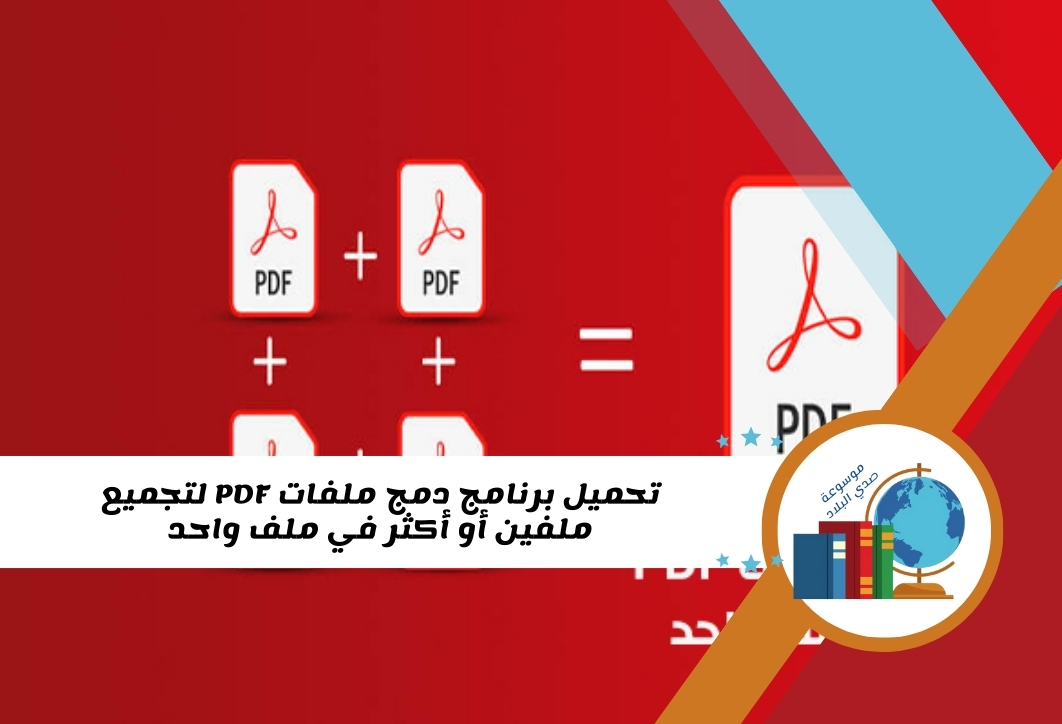 تحميل برنامج دمج ملفات PDF لتجميع ملفين أو أكثر في ملف واحد - موسوعة ...