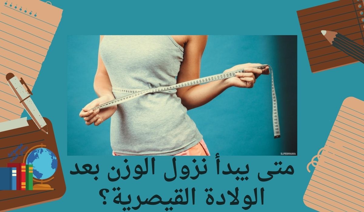 متى يبدأ نزول الوزن بعد الولادة القيصرية