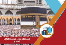 معلومات حول مرحلة طواف الوداع