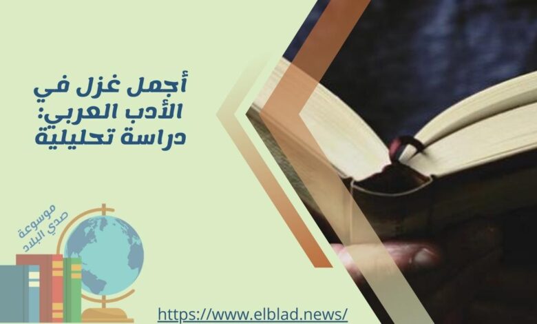 أجمل غزل في الأدب العربي: دراسة تحليلية