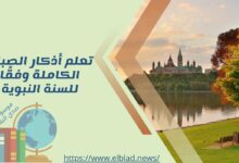 تعلم أذكار الصباح الكاملة وفقًا للسنة النبوية