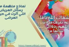 نماذج ملهمة من رسائل المريض التي أثرت في حياة المرضى