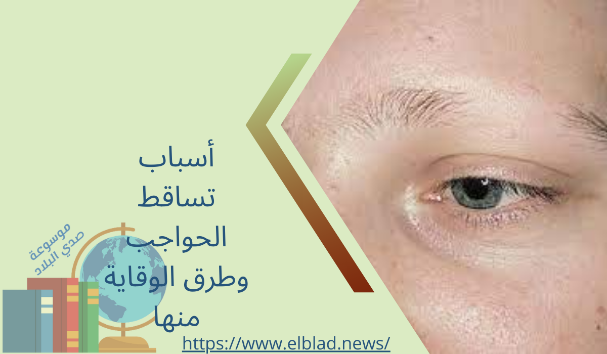 أسباب تساقط الحواجب وطرق الوقاية منها