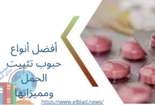 أفضل أنواع حبوب تثبيت الحمل ومميزاتها