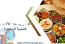 أفضل وصفات الأكلات الشتوية السعودية