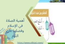 أهمية الصلاة في الإسلام وفضلها على النوم