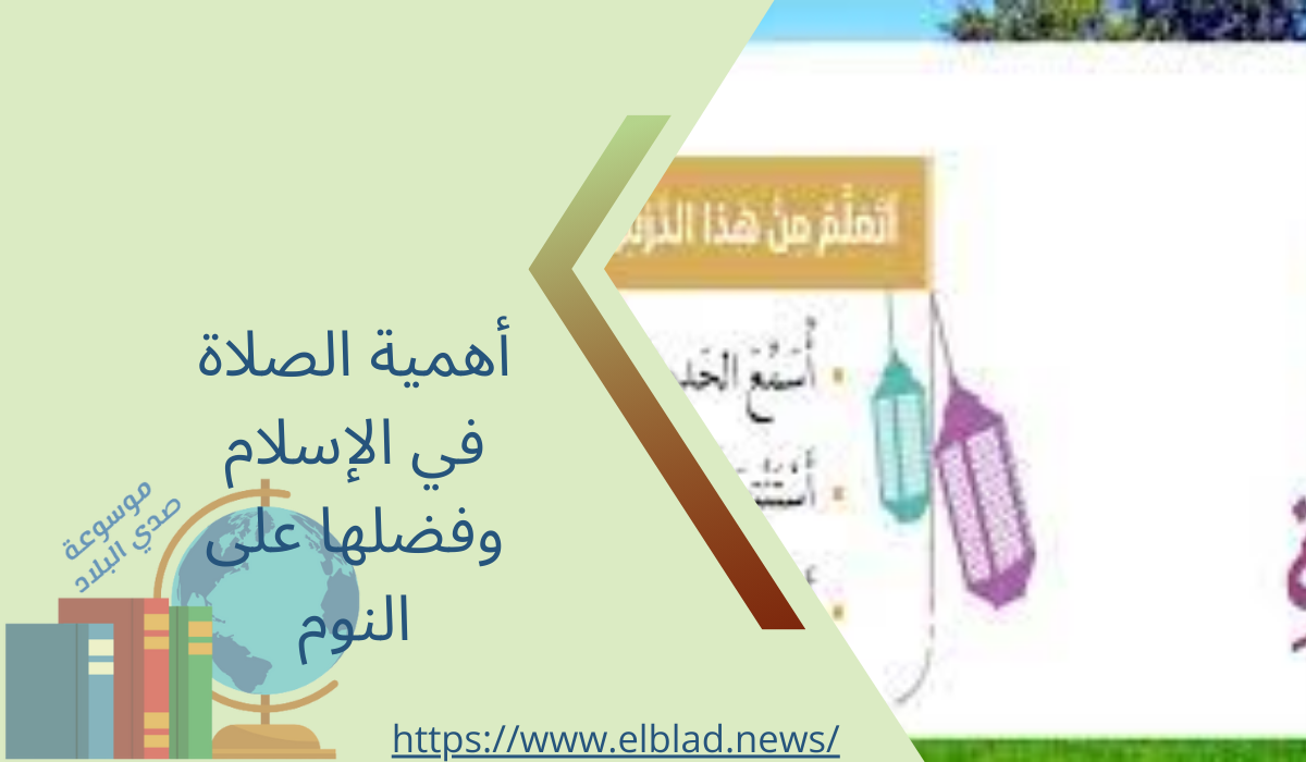 أهمية الصلاة في الإسلام وفضلها على النوم