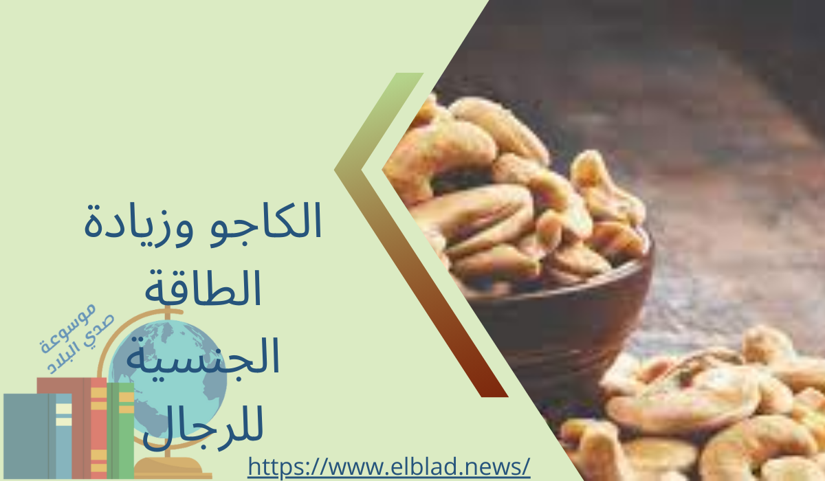 الكاجو وزيادة الطاقة الجنسية للرجال