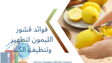 فوائد قشور الليمون لتطهير وتنظيف الكبد