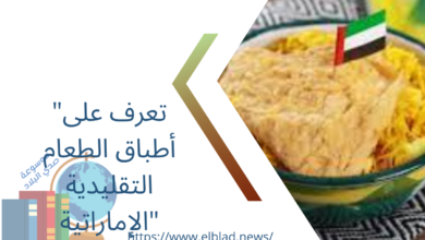"تعرف على أطباق الطعام التقليدية الإماراتية"