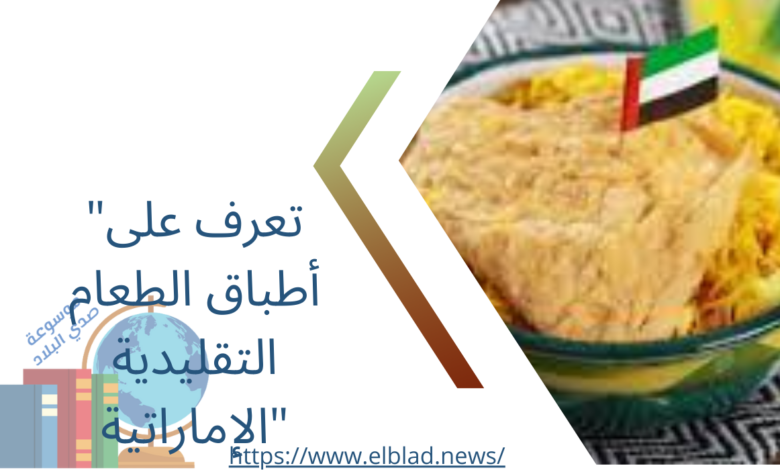 "تعرف على أطباق الطعام التقليدية الإماراتية"
