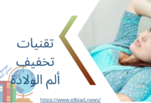 تقنيات تخفيف ألم الولادة