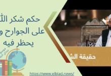 حكم شكر الله على الجوارح وما يحظر فيه