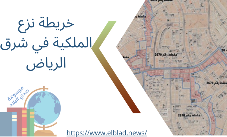 خريطة نزع الملكية في شرق الرياض
