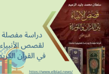 دراسة مفصلة لقصص الأنبياء في القرآن الكريم