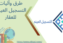 طرق وآليات التسجيل العيني للعقار