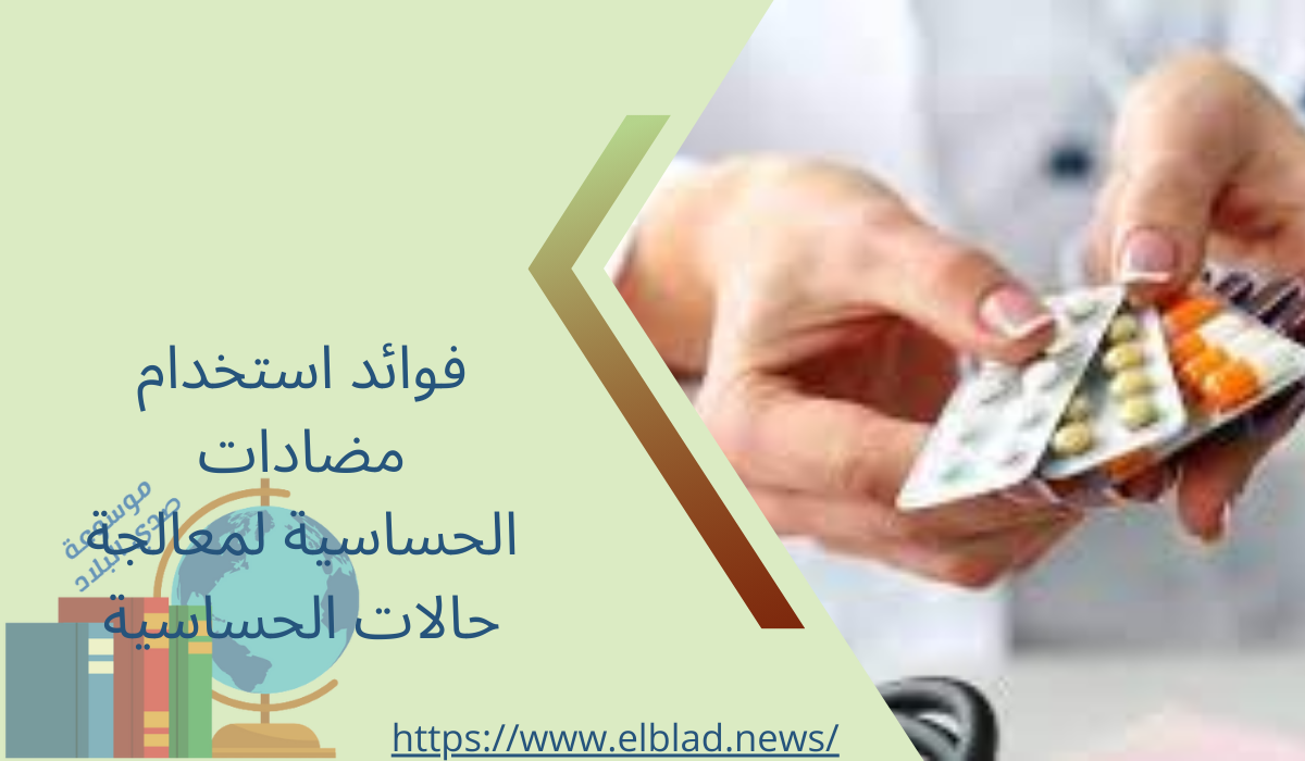 فوائد استخدام مضادات الحساسية لمعالجة حالات الحساسية