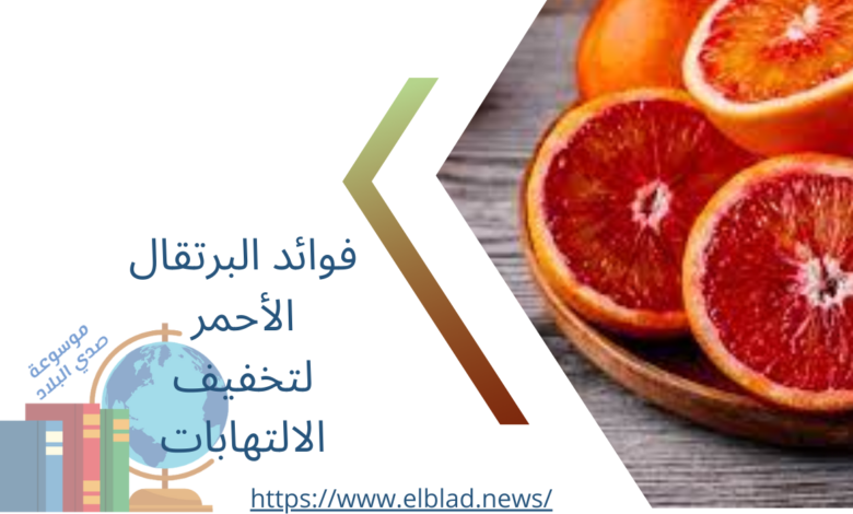 فوائد البرتقال الأحمر لتخفيف الالتهابات