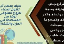 كيف يمكن أن تكون الدعاء للزوج المتوفى نوعًا من المساعدة في الحزن والشفاء؟