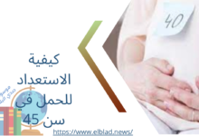 كيفية الاستعداد للحمل في سن 45