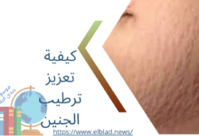 كيفية تعزيز ترطيب الجنين