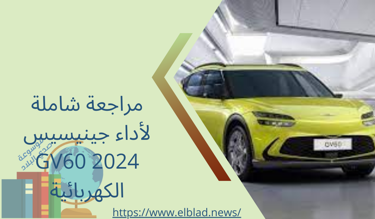 مراجعة شاملة لأداء جينيسيس GV60 2024 الكهربائية