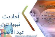 أحاديث نبوية عن عيد الأضحى