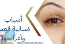 أسباب ضبابية العين وأعراضها