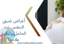 أعراض ضيق التنفس عند الحامل وكيفية علاجها
