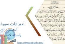 تدبر آيات سورة الحشر واستخلاص العبر