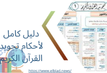 دليل كامل لأحكام تجويد القرآن الكريم