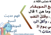 فهم حديث السبع الموبقات في الإسلام