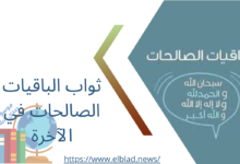 ثواب الباقيات الصالحات في الآخرة