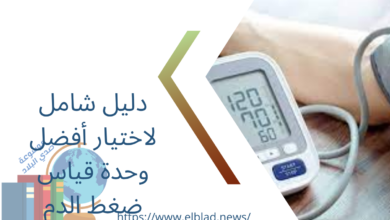 دليل شامل لاختيار أفضل وحدة قياس ضغط الدم
