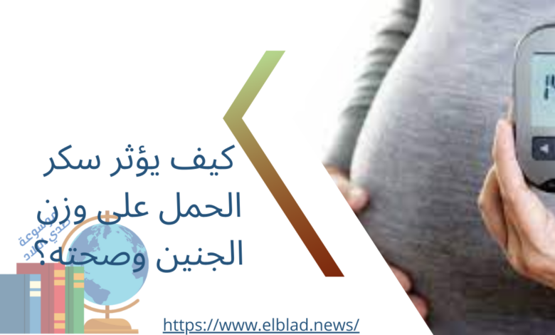 كيف يؤثر سكر الحمل على وزن الجنين وصحته؟