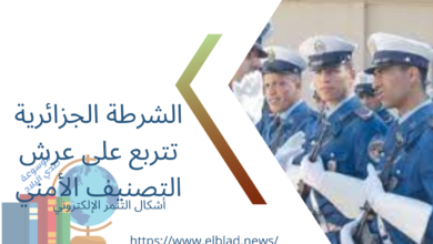 الشرطة الجزائرية تتربع على عرش التصنيف الأمني