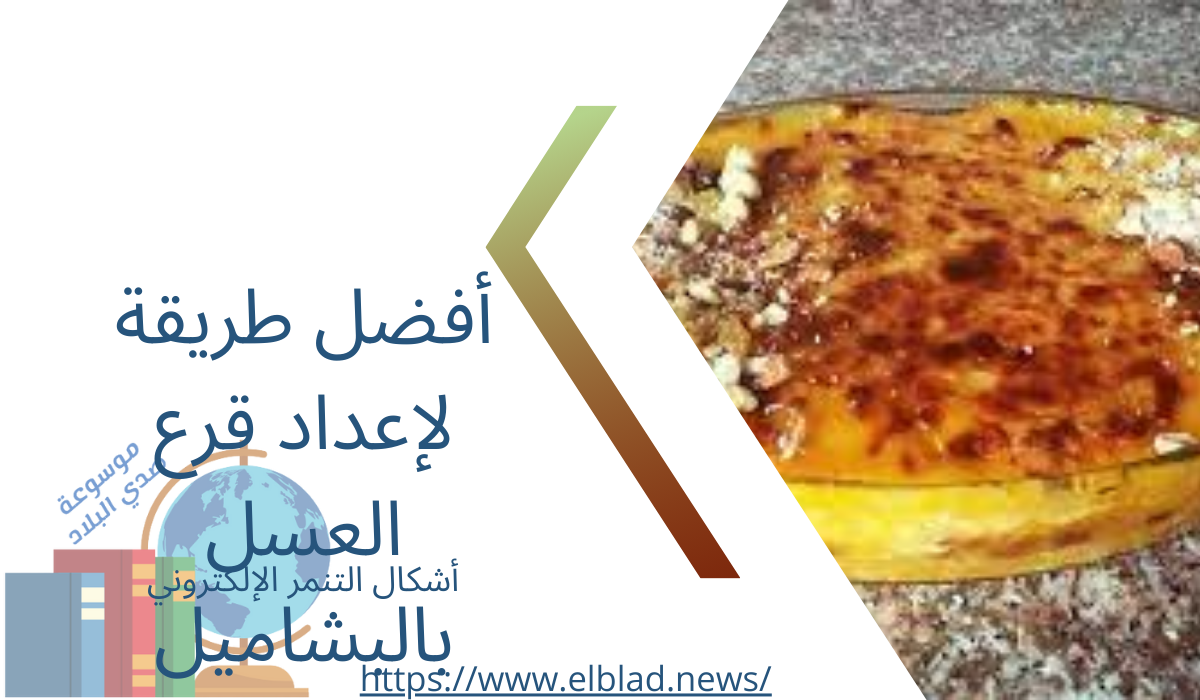 أفضل طريقة لإعداد قرع العسل بالبشاميل