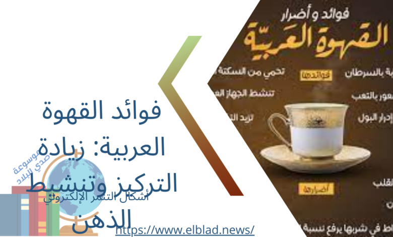 فوائد القهوة العربية: زيادة التركيز وتنشيط الذهن